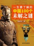 ebook: 一生要了解的中国100个未解之谜