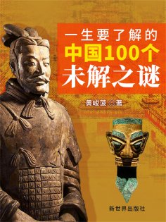 ebook: 一生要了解的中国100个未解之谜