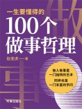 ebook: 一生要懂得的100个做事哲理