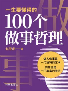 ebook: 一生要懂得的100个做事哲理