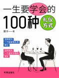 ebook: 一生要学会的100种礼仪方式