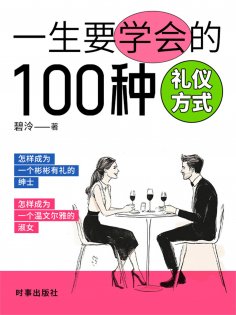 ebook: 一生要学会的100种礼仪方式