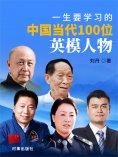 eBook: 一生要学习的中国当代100位英模人物