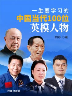 eBook: 一生要学习的中国当代100位英模人物