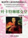 eBook: 叶卡特琳娜女皇