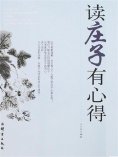 eBook: 读庄子有心得