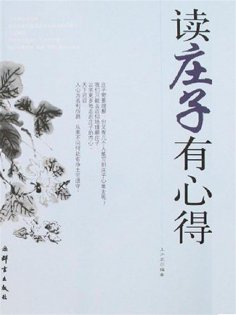 eBook: 读庄子有心得