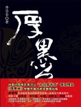 ebook: 厚黑学