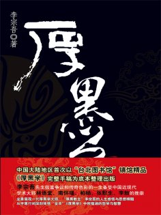 ebook: 厚黑学