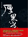 ebook: 厚黑学全本
