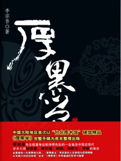 ebook: 厚黑学全本