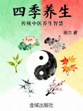 eBook: 四季养生