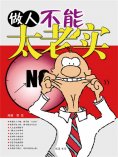 eBook: 做人不能"太老实"