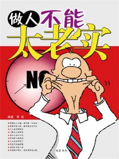 eBook: 做人不能"太老实"