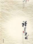 eBook: 禅是细微处的光明