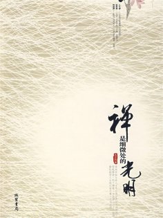 eBook: 禅是细微处的光明