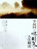 eBook: 李叔同《晚晴集》人生解读