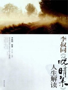 eBook: 李叔同《晚晴集》人生解读