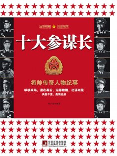 ebook: 十大参谋长