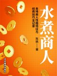 ebook: 水煮商人：各地商人性格特征与经商技巧全记录