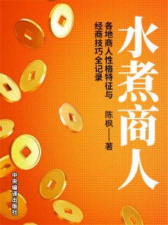 ebook: 水煮商人：各地商人性格特征与经商技巧全记录