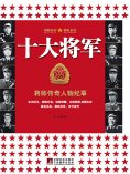 ebook: 十大将军：将帅传奇人物纪事