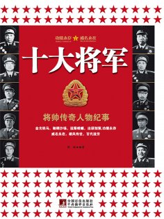 ebook: 十大将军：将帅传奇人物纪事
