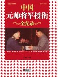 eBook: 中国元帅将军授衔全记录：中国人民解放军1955—1964年元帅将军授衔纪事
