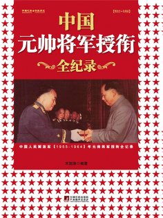 eBook: 中国元帅将军授衔全记录：中国人民解放军1955—1964年元帅将军授衔纪事