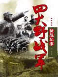 ebook: 四大野战军征战纪事：中国人民解放军第一、第二、第三、第四野战军征战全记录