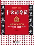 eBook: 十大司令员