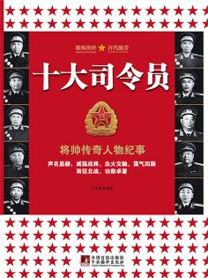 eBook: 十大司令员