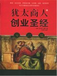 ebook: 塔木德：犹太商人的创业圣经