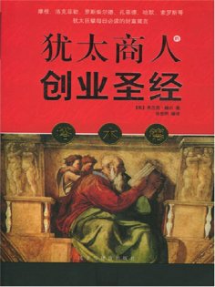 ebook: 塔木德：犹太商人的创业圣经