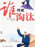 eBook: 谁将被淘汰