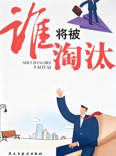 eBook: 谁将被淘汰