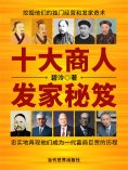 ebook: 十大商人发家秘笈