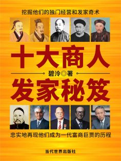 ebook: 十大商人发家秘笈