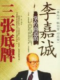 ebook: 李嘉诚掌控商道三张底牌