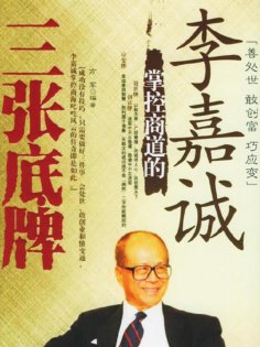 ebook: 李嘉诚掌控商道三张底牌