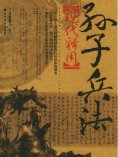 ebook: 孙子兵法现代释用-1