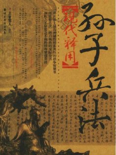 ebook: 孙子兵法现代释用-1