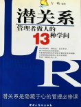 eBook: 潜关系：管理者做人的13种学问