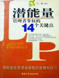 eBook: 潜能量：管理者掌权的14个关键点