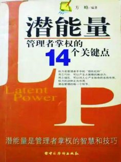 eBook: 潜能量：管理者掌权的14个关键点