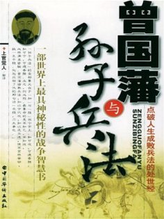 ebook: 曾国藩与孙子兵法