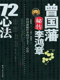 ebook: 曾国藩秘传李鸿章72心法