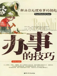 ebook: 办事的技巧
