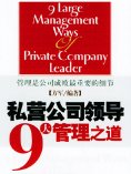 ebook: 私营公司领导9大管理之道