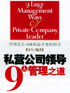 ebook: 私营公司领导9大管理之道